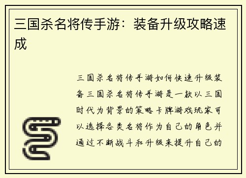 三国杀名将传手游：装备升级攻略速成