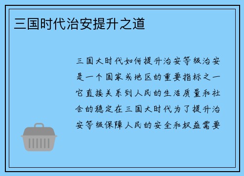 三国时代治安提升之道