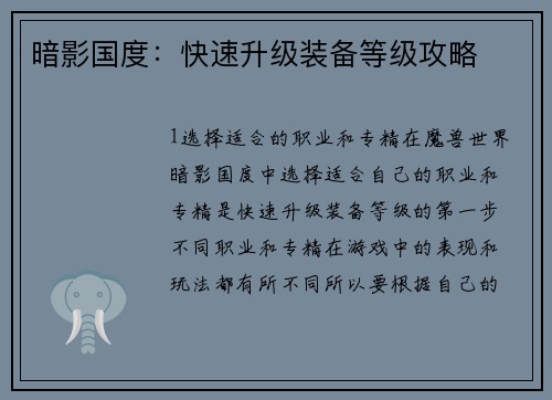 暗影国度：快速升级装备等级攻略