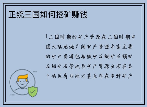 正统三国如何挖矿赚钱