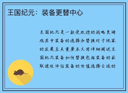 王国纪元：装备更替中心
