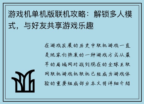 游戏机单机版联机攻略：解锁多人模式，与好友共享游戏乐趣