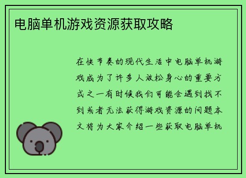 电脑单机游戏资源获取攻略