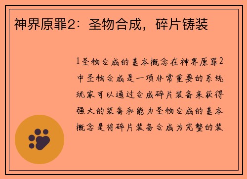 神界原罪2：圣物合成，碎片铸装