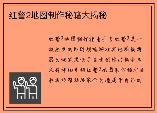 红警2地图制作秘籍大揭秘