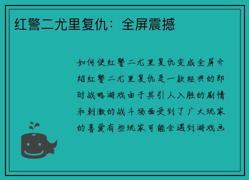 红警二尤里复仇：全屏震撼