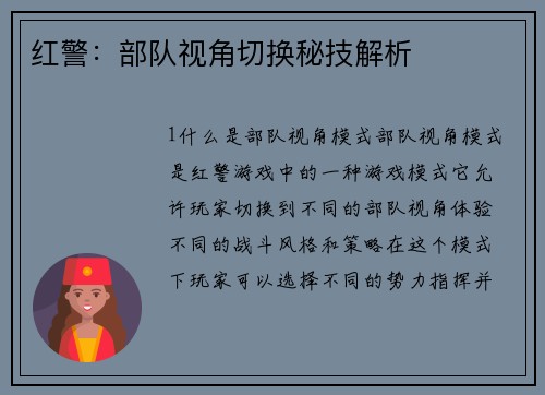 红警：部队视角切换秘技解析