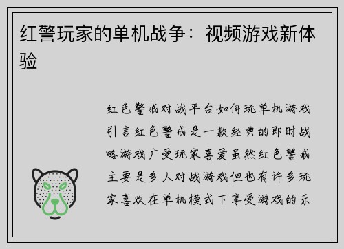 红警玩家的单机战争：视频游戏新体验