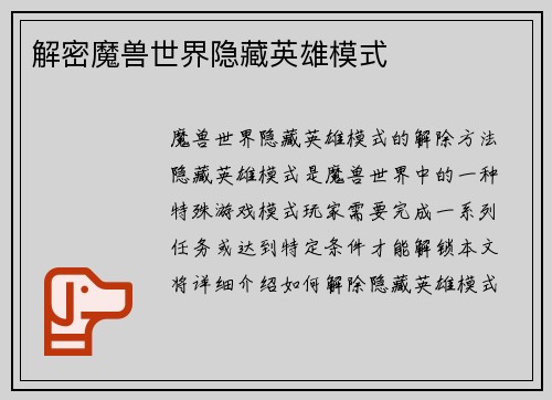 解密魔兽世界隐藏英雄模式