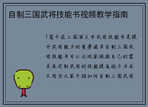 自制三国武将技能书视频教学指南