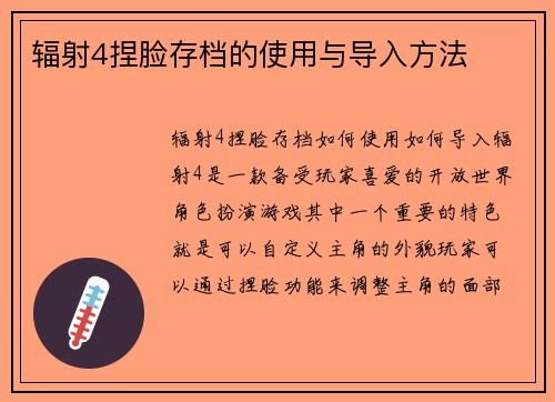 辐射4捏脸存档的使用与导入方法