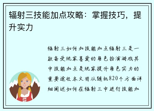 辐射三技能加点攻略：掌握技巧，提升实力
