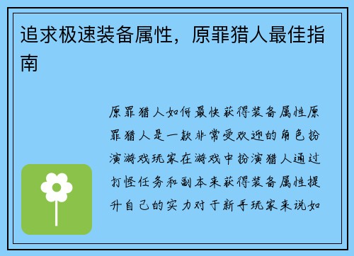 追求极速装备属性，原罪猎人最佳指南