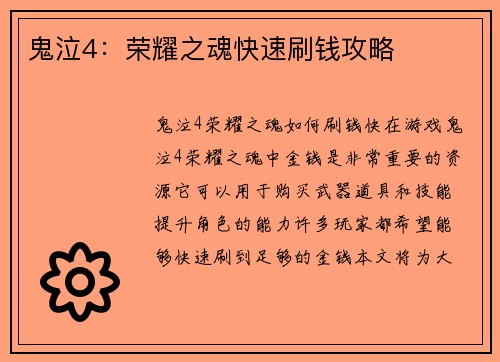 鬼泣4：荣耀之魂快速刷钱攻略