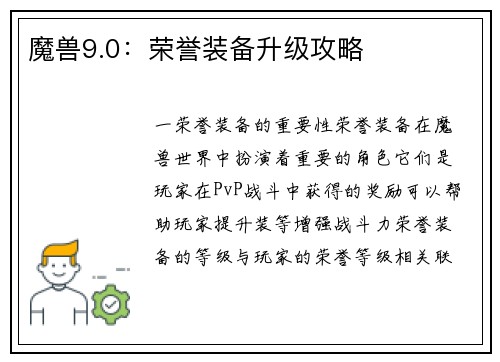 魔兽9.0：荣誉装备升级攻略