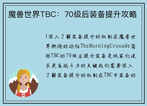 魔兽世界TBC：70级后装备提升攻略