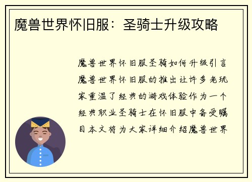 魔兽世界怀旧服：圣骑士升级攻略