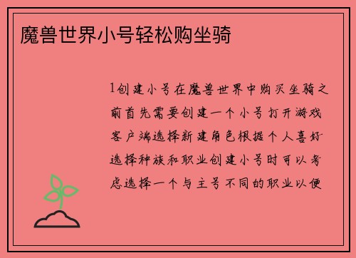 魔兽世界小号轻松购坐骑