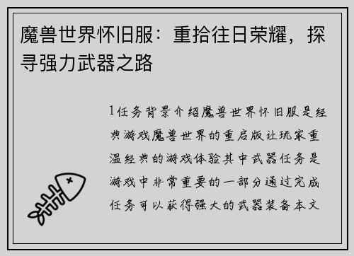 魔兽世界怀旧服：重拾往日荣耀，探寻强力武器之路