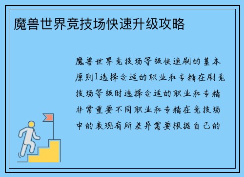 魔兽世界竞技场快速升级攻略