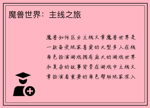 魔兽世界：主线之旅