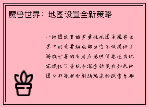 魔兽世界：地图设置全新策略
