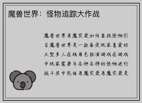 魔兽世界：怪物追踪大作战