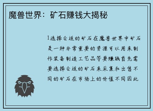 魔兽世界：矿石赚钱大揭秘