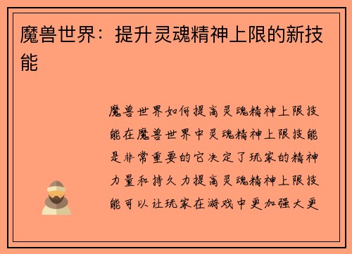 魔兽世界：提升灵魂精神上限的新技能