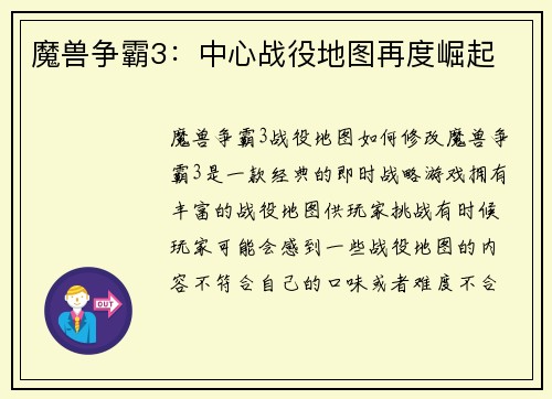 魔兽争霸3：中心战役地图再度崛起