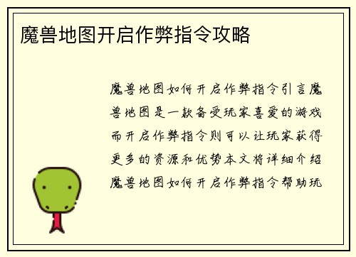 魔兽地图开启作弊指令攻略
