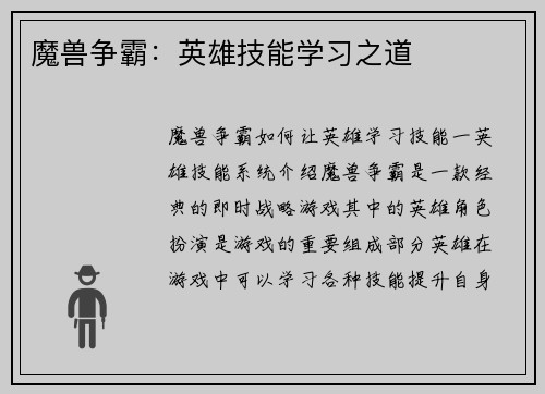 魔兽争霸：英雄技能学习之道