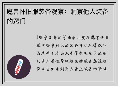 魔兽怀旧服装备观察：洞察他人装备的窍门