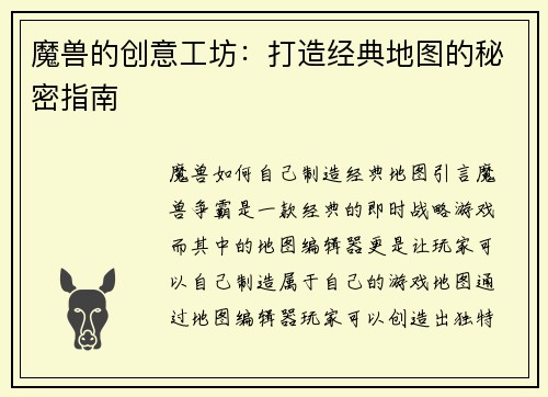 魔兽的创意工坊：打造经典地图的秘密指南