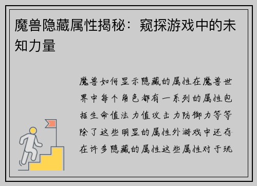 魔兽隐藏属性揭秘：窥探游戏中的未知力量