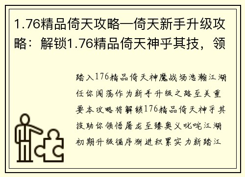 1.76精品倚天攻略—倚天新手升级攻略：解锁1.76精品倚天神乎其技，领悟屠龙至臻奥义