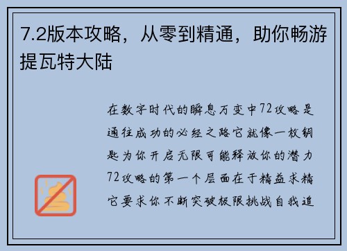 7.2版本攻略，从零到精通，助你畅游提瓦特大陆