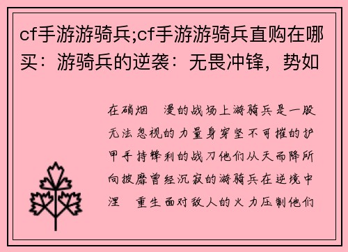 cf手游游骑兵;cf手游游骑兵直购在哪买：游骑兵的逆袭：无畏冲锋，势如破竹
