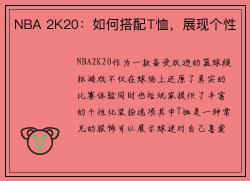 NBA 2K20：如何搭配T恤，展现个性