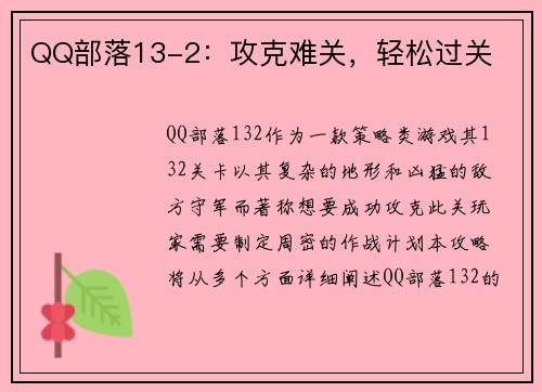 QQ部落13-2：攻克难关，轻松过关