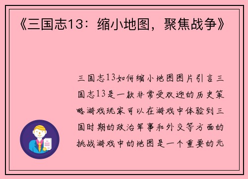 《三国志13：缩小地图，聚焦战争》