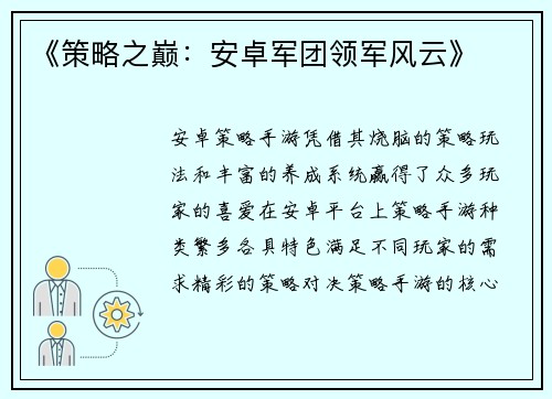 《策略之巅：安卓军团领军风云》