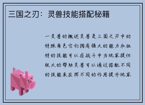 三国之刃：灵兽技能搭配秘籍