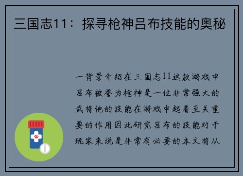 三国志11：探寻枪神吕布技能的奥秘