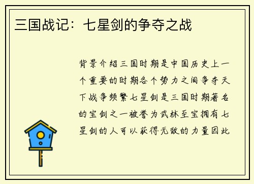 三国战记：七星剑的争夺之战