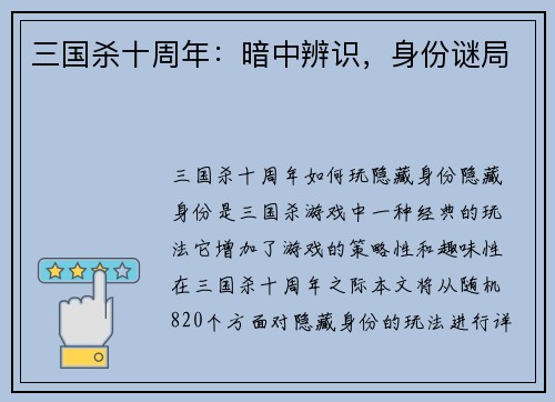 三国杀十周年：暗中辨识，身份谜局