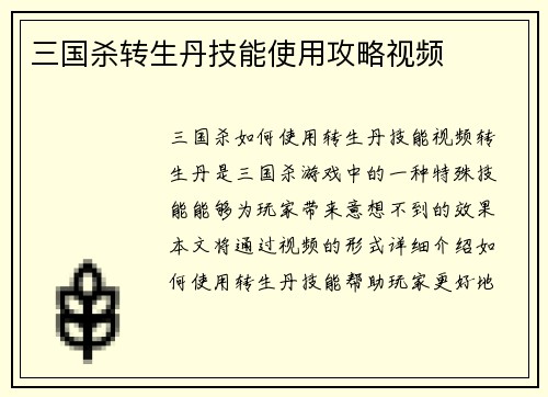 三国杀转生丹技能使用攻略视频