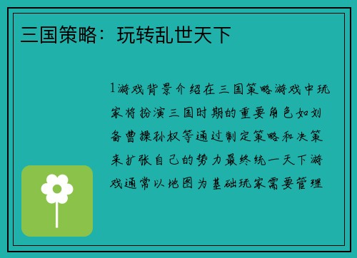 三国策略：玩转乱世天下