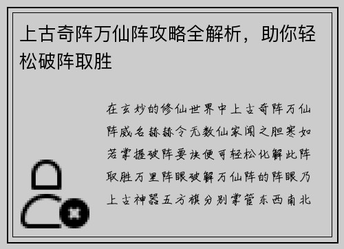 上古奇阵万仙阵攻略全解析，助你轻松破阵取胜