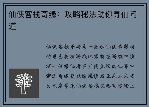 仙侠客栈奇缘：攻略秘法助你寻仙问道